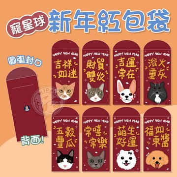 【汪喵派對】寵星球Ⅹ新年紅包袋 過年紅包 手繪紅包 燙金紅包袋 吉祥紅包袋 創意紅包袋 新年紅包 紅包袋 寵物繪圖紅包袋