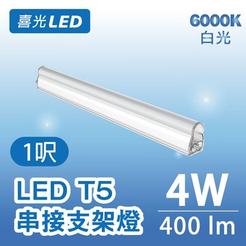 ★ 不斷光 ★ 1呎 LED T5 串接支架燈/層板燈 4W  白光 6000K  - 單入