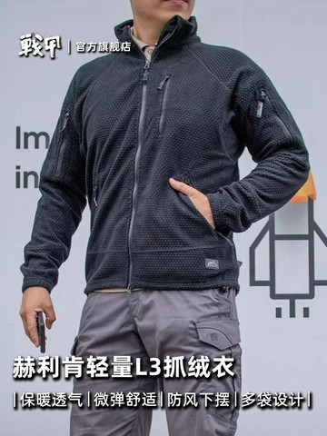 【可打統編 超低價】Helikon赫利肯L3 戰術夾克輕便給子搖粒絨夾克薄款保暖戶外抓絨衣