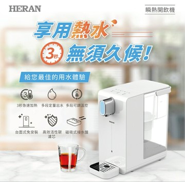 HERAN 禾聯 3.4L瞬熱濾淨開飲機 HWD-03AQ010 瞬熱式 飲水機 開飲機 保固一年 好商量~【APP滿額下單10%點數(單一帳號最高5000點)】1/31止