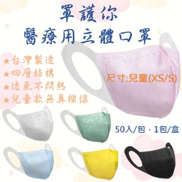 罩護你 3d立體醫療口罩兒童口罩(尺寸xss) 一盒50入 台灣製 四層結構