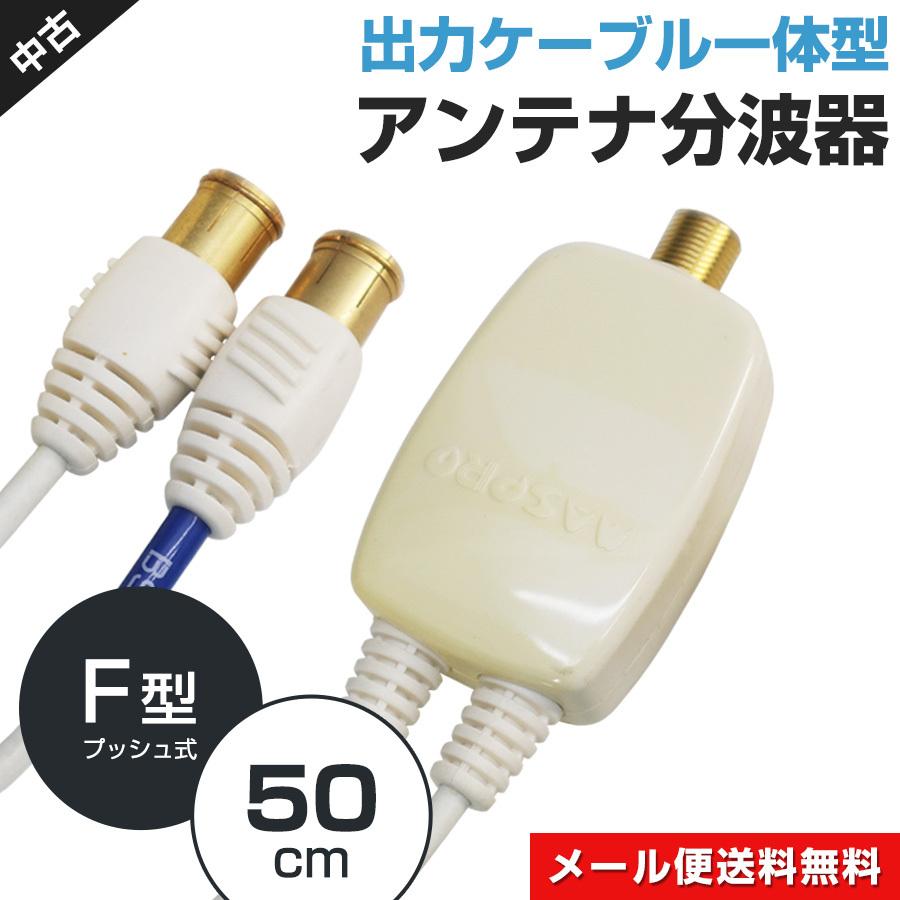 マスプロ電工 ケーブル付きアンテナ分波器 SR2-P (地デジ・BS・CS) 中古 F型プッシュ式プラグ トリプルシールド 2C 出力ケーブル一体型◇223f01  | LINEブランドカタログ