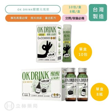 OK DRINK 醒醒元氣飲 8瓶/盒(水果風味) 10包/盒(蘆薈加強版) 專利青棗幼果 微米技術 複合配方 輕鬆應酬 熱銷第一 【立赫藥局】