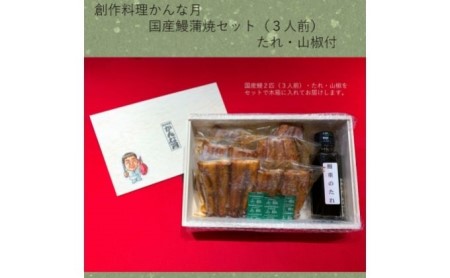 国産うなぎ蒲焼き（3人前）