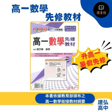 升高一【暑假先修】建弘高中『高一數學先修教材』銜接教材 國三升高中 新細說 108課綱 ● 讀書棧高中參考書網路書城~