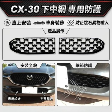~歐力斯~馬自達 MAZDA 19-26年 CX-30 CX30 下中網 下中網飾條 下氣壩 防石網 防蟲網 通風網