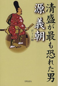 清盛が最も恐れた男源義朝 宮下玄覇