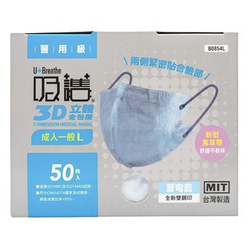 吸護 3D立體全包覆口罩 成人一般  蒼芎藍  50片  1盒