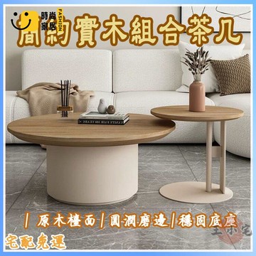 工廠直銷 【宅配免運 可開發票】實木組合茶幾 家用 客廳茶幾 沙發小茶臺 邊幾 小戶型侘寂風 子母茶桌組合 實木茶幾特惠/工廠現貨直銷 全館折扣 售後保障 s546