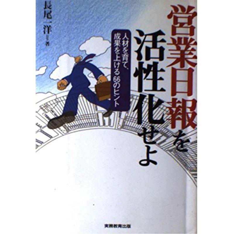 営業日報を活性化せよ?人材を育て、成果を上げる66のヒント