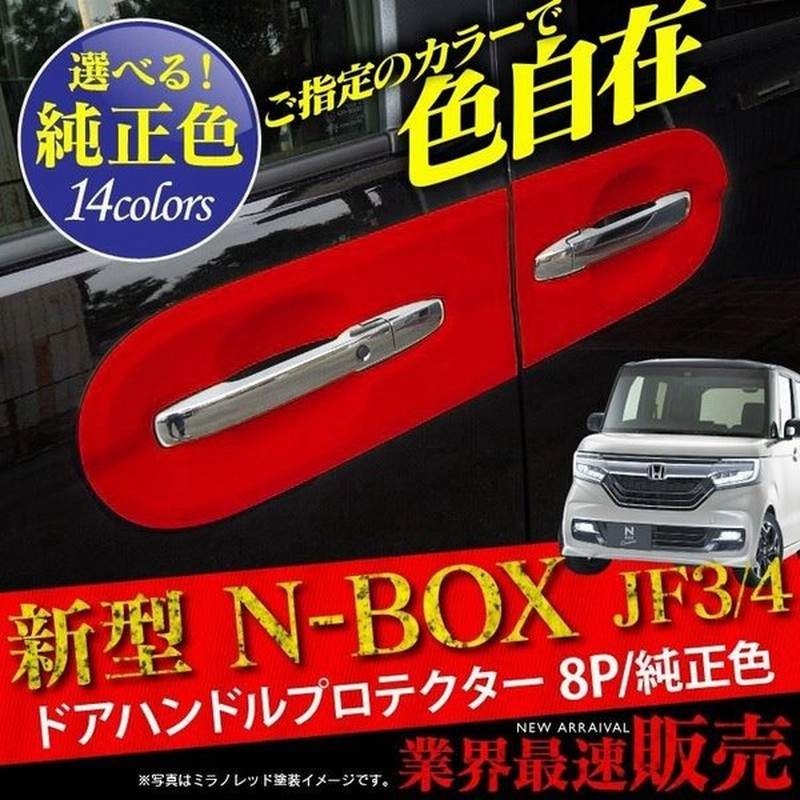 新型 Nbox Jf3 Jf4 カスタム ドアハンドルカバー 純正カラー 他のカラー ドアプロテクター ドアノブアンダーカバー Nボックス 外装 パーツ アクセサリー 通販 Lineポイント最大0 5 Get Lineショッピング