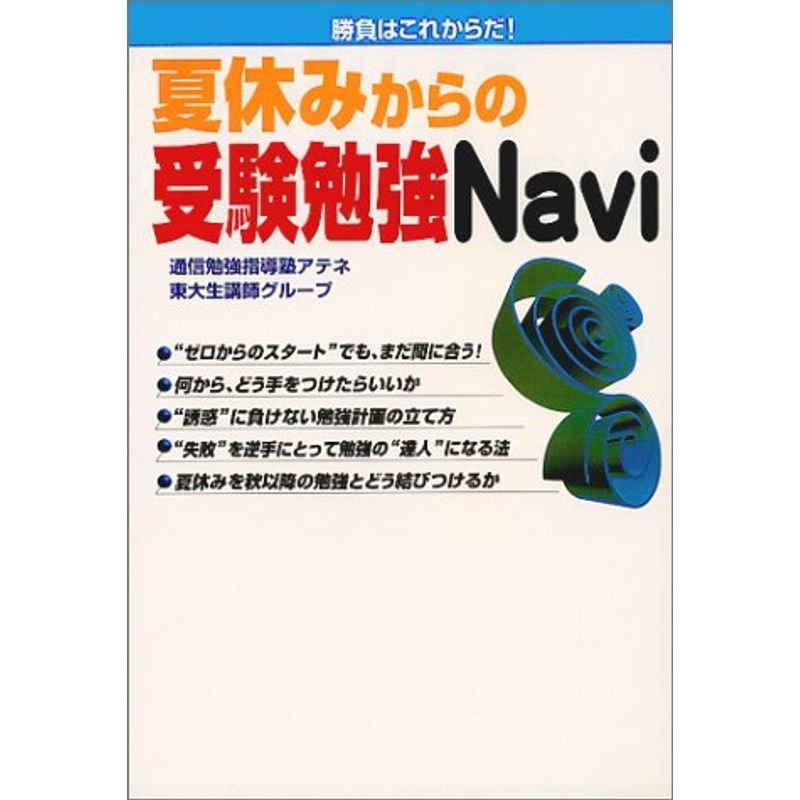 夏休みからの受験勉強navi