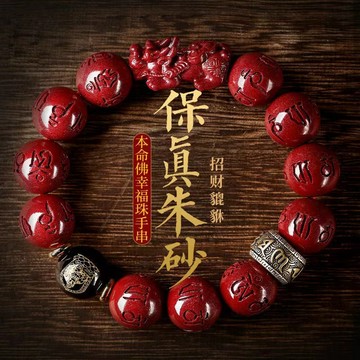 紫南宮過爐開光🙏🏻2026年本命年手鏈 原礦朱砂手串 貔貅手串 手串手鍊 十二生肖本命佛 招財轉運  護身符轉運珠 禮物