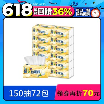 倍潔雅舒適柔感抽取式衛生紙150抽x72包/箱