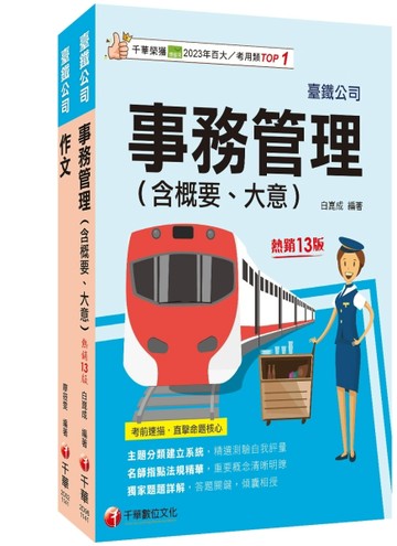 2026[服務員-事務管理]國營臺鐵公司從業人員甄試佐級課文版套書：關鍵考題一網【TAAZE讀冊生活】