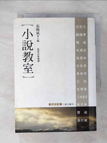 【書寶二手書T4／文學_CUM】小說教室(導讀新版)_張曉風