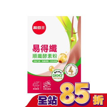 葡萄王易得纖順纖酵素粉20包入盒