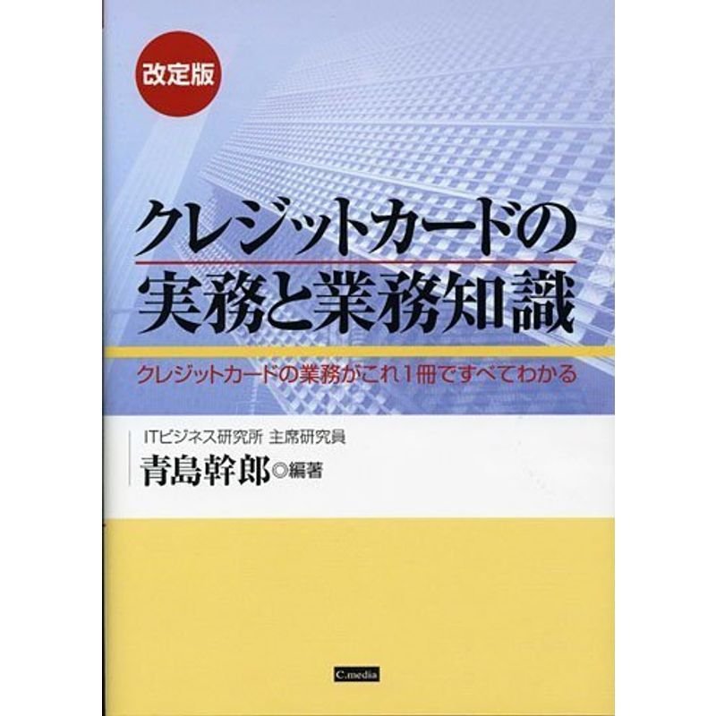 クレジットカードの実務と業務知識?クレジットカードの業務がこれ1冊ですべてわかる