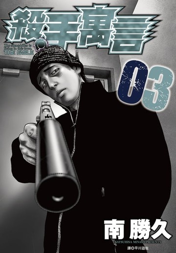 【電子書】殺手寓言(03)