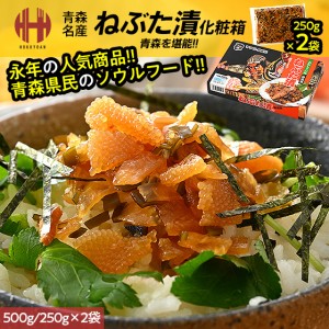 ねぶた漬け ねぶた漬 500g 250g×2袋 ヤマモト食品 ねぶたづけ お歳暮 ギフト 年末 年末年始 お正月 送料無料