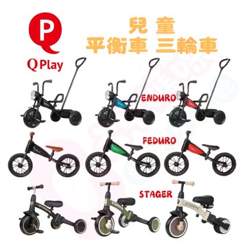 Qplay ENDURO三輪車｜FEDURO平衡車｜STAGER四合一兒童三輪車｜三輪車｜平衡車｜學步車｜滑步車【六甲媽咪】