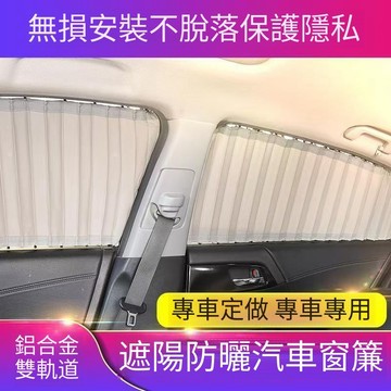 台灣出貨🚚客製專用車載窗簾 汽車遮陽簾 車用隱私簾 小轎車/SUV伸縮式防曬隔熱簾 上下雙滑軌式車簾