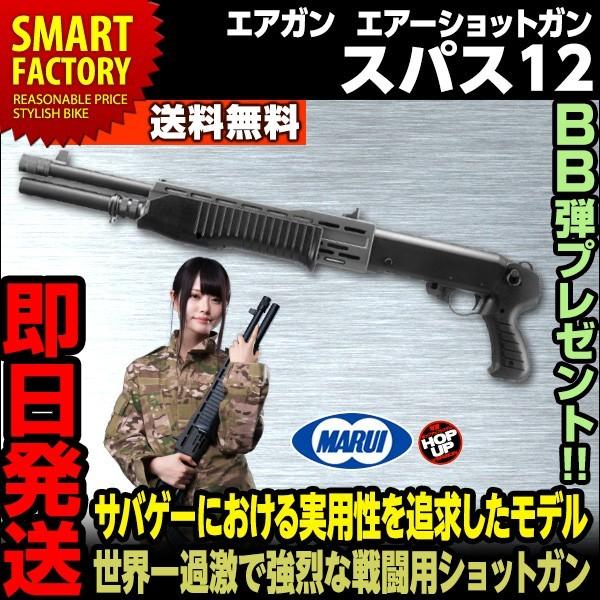 マルイ 1 エアーショットガン SPAS 12 pigeon.md