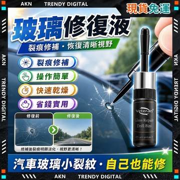 彰化實體店🔥隔日達 玻璃修復劑🔥簡單實用 玻璃修復液 玻璃修復 汽車玻璃 玻璃修補液 擋風玻璃 修復劑 鏡子修復
