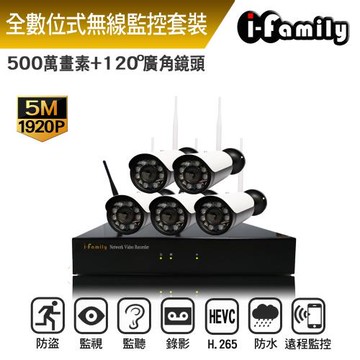 I-Family 兩年保固 五百萬畫素攝影機 16路式 無線監視監控系統 一機五鏡頭 免設定隨插即用