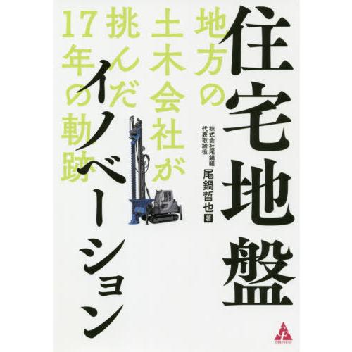 住宅地盤イノベーション 地方の土木会社が挑んだ17年の軌跡 尾鍋哲也 著