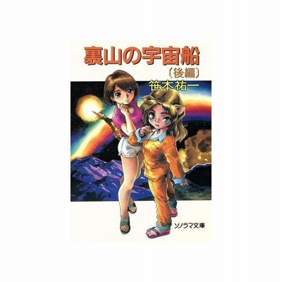 裏山の宇宙船 後編 ソノラマ文庫 笹本祐一 著者 通販 Lineポイント最大0 5 Get Lineショッピング