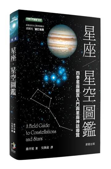 星座‧星空圖鑑（二版）