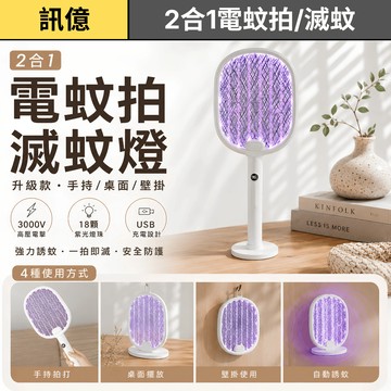 訊億💡高品質 3000V高壓電蚊拍 電蚊誘蚊燈二合一 USB充電  紫光捕蚊 壁掛桌放兩用 摺疊電蚊拍