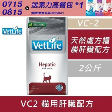 【Farmina 法米納】 天然處方糧-貓用肝臟配方 VC2 2kg 處方糧 處方飼料 貓飼料 貓糧