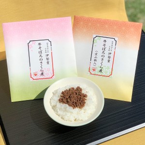 牛そぼろのさくら煮 2種 セット 詰合せ 東京 惣菜 日本橋 伊勢重