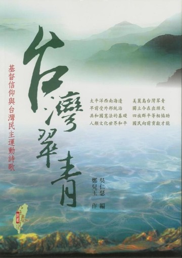 台灣翠青─基督信仰與台灣民主運動詩歌[二手書_良好]