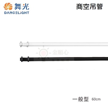 金順心舞光 60cm 60公分 商空吊管 軌道吊管 燈具吊管 鋁合金吊管 加長管 伸縮吊管 吊管