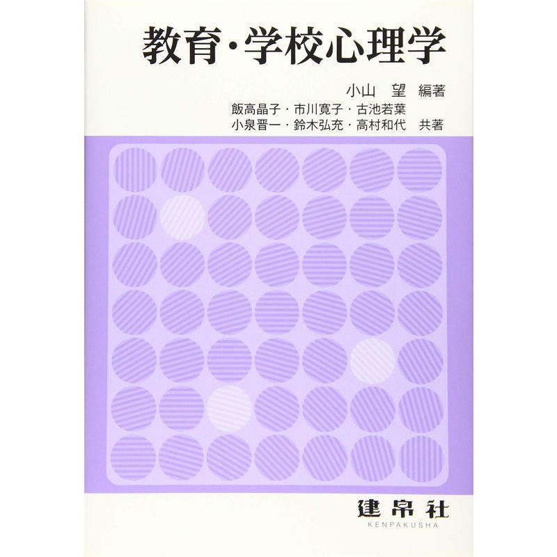 教育・学校心理学