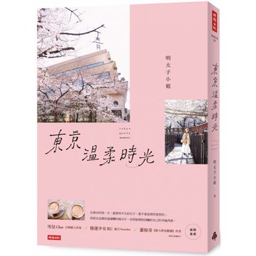 東京溫柔時光
