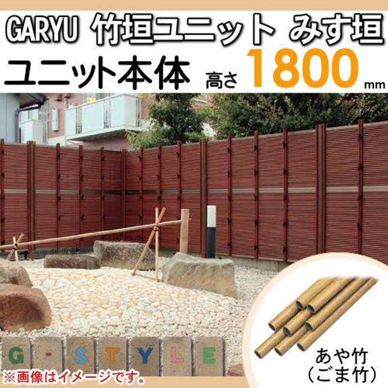 人工竹垣フェンス 目隠し タケヒロ産業 GARYU竹垣ユニット みす垣 H1800 UGE-2018S 樹脂製 外壁 庭 和風空間 境界 屋外-