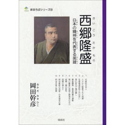 西郷隆盛 日本の精神を代表する英雄 まほろばシリーズ   岡田幹彦  〔本〕