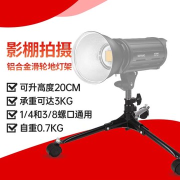貝陽 地燈架閃光燈底燈架小攝影燈架拍照影棚地燈支架配件腳架輪滑三腳架移動燈架拍攝臺打底光支撐三腳燈架