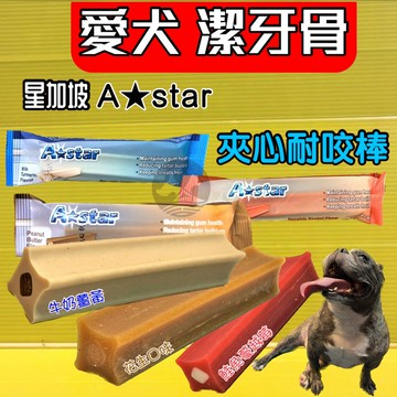 ⚜️四寶的店⚜️附發票~一單支入 夾心 耐咬棒  潔牙骨 18週以上幼犬 成.老 阿曼特 附發票 A-star Bones