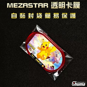 數碼遊戲 MEZASTAR 卡匣卡膜 卡匣專用卡膜 寶可夢明耀之星厚卡膜 卡匣保護套 封口自黏卡套