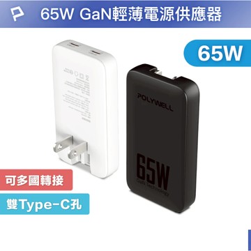 POLYWELL 65W雙Type-C輕薄型快充頭 電源供應器 GaN 可充筆電 S014P02 寶利威爾