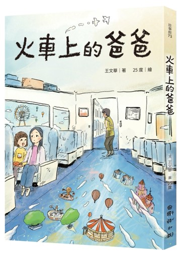 火車上的爸爸