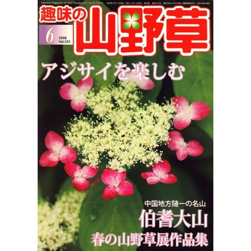 趣味の山野草 2008年 06月号 雑誌