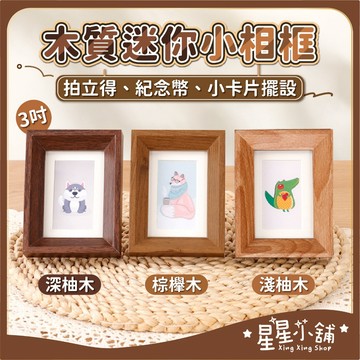 台灣現貨 迷你3吋 拍立得相框 玻璃相框 錢幣收藏裝裱 木質相框 畫框 木製相框 裱框 相片框 木相框 星星小舖