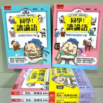 《同學！讀論語套書》孔子篇+弟子篇 共2冊／國學特訓班《布拉森書店》現貨供應同學！讀論語／嚴選推薦同學！讀論語