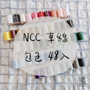 手作森林【NCC車縫線-包色賣場】台灣製 48色 200m 60番 喜佳 車線 手縫線 萬用線